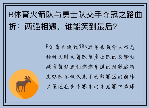B体育火箭队与勇士队交手夺冠之路曲折：两强相遇，谁能笑到最后？