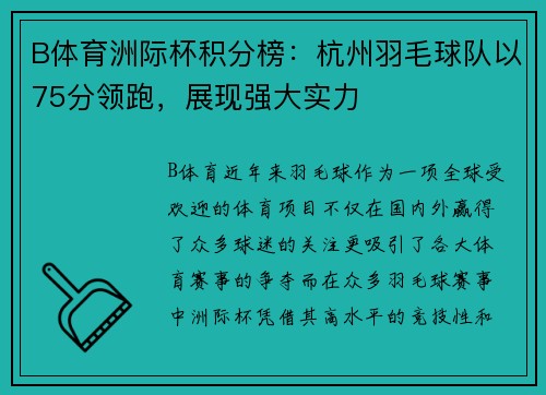 B体育洲际杯积分榜：杭州羽毛球队以75分领跑，展现强大实力