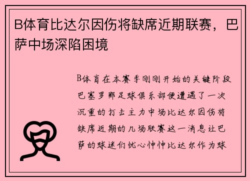 B体育比达尔因伤将缺席近期联赛，巴萨中场深陷困境