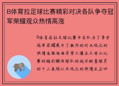 B体育拉足球比赛精彩对决各队争夺冠军荣耀观众热情高涨