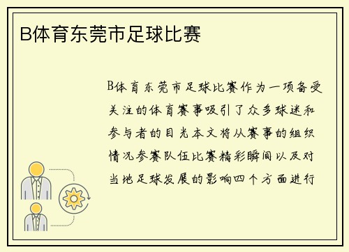 B体育东莞市足球比赛