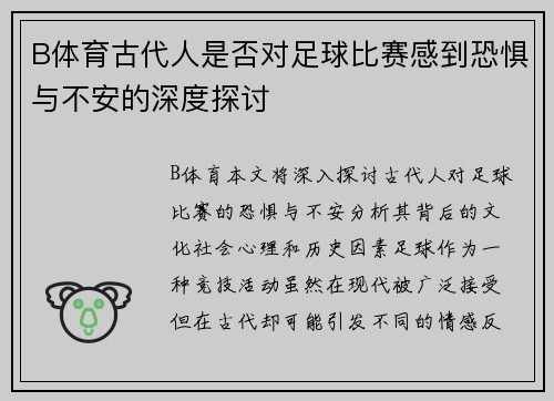 B体育古代人是否对足球比赛感到恐惧与不安的深度探讨