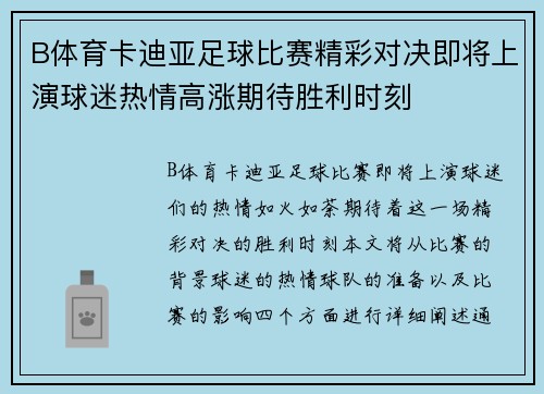 B体育卡迪亚足球比赛精彩对决即将上演球迷热情高涨期待胜利时刻