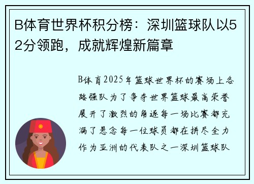 B体育世界杯积分榜：深圳篮球队以52分领跑，成就辉煌新篇章