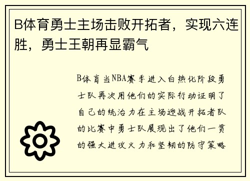 B体育勇士主场击败开拓者，实现六连胜，勇士王朝再显霸气