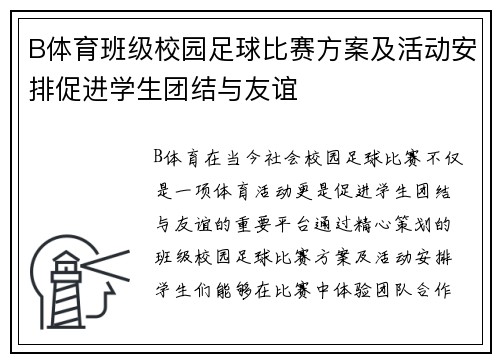 B体育班级校园足球比赛方案及活动安排促进学生团结与友谊