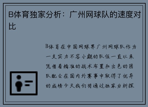 B体育独家分析：广州网球队的速度对比