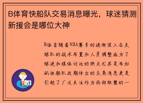 B体育快船队交易消息曝光，球迷猜测新援会是哪位大神