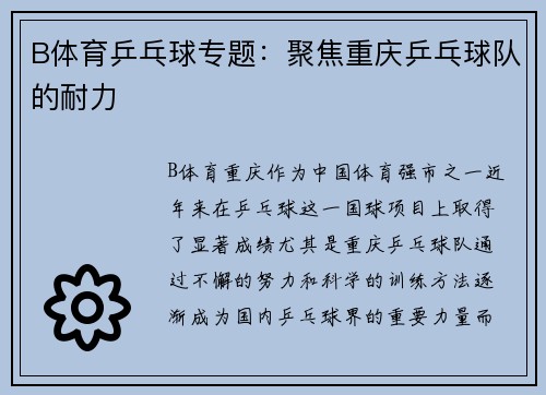 B体育乒乓球专题：聚焦重庆乒乓球队的耐力