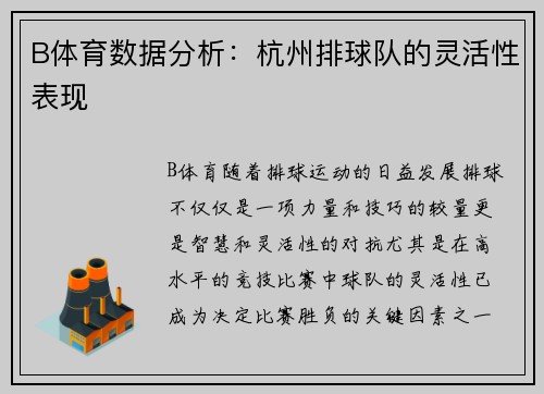 B体育数据分析：杭州排球队的灵活性表现