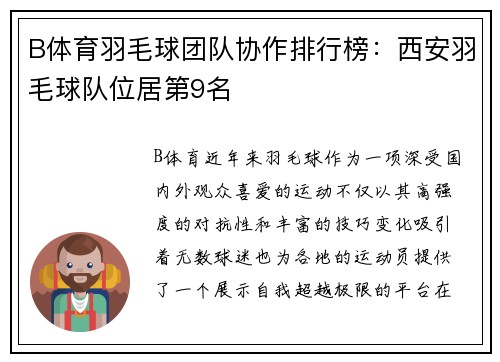 B体育羽毛球团队协作排行榜：西安羽毛球队位居第9名