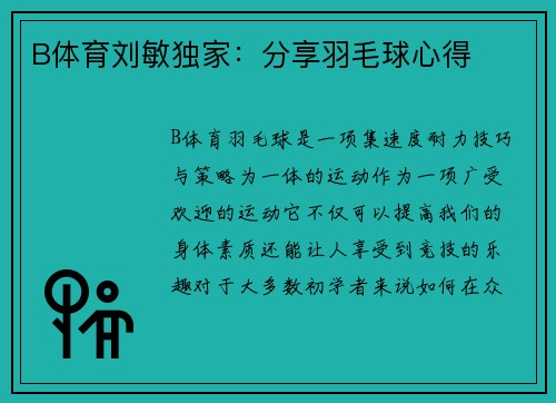 B体育刘敏独家：分享羽毛球心得