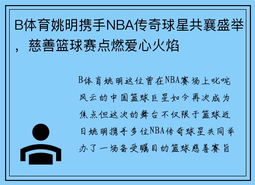 B体育姚明携手NBA传奇球星共襄盛举，慈善篮球赛点燃爱心火焰