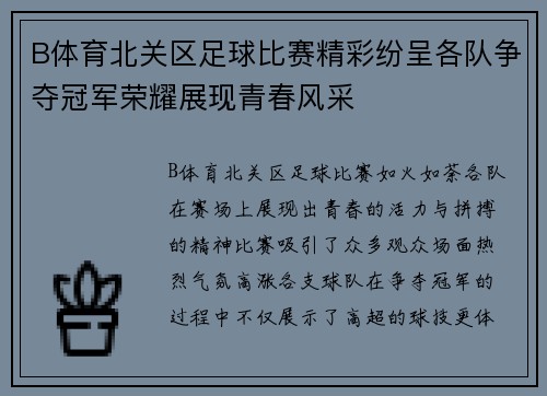 B体育北关区足球比赛精彩纷呈各队争夺冠军荣耀展现青春风采