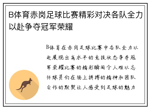 B体育赤岗足球比赛精彩对决各队全力以赴争夺冠军荣耀