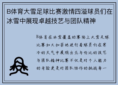 B体育大雪足球比赛激情四溢球员们在冰雪中展现卓越技艺与团队精神