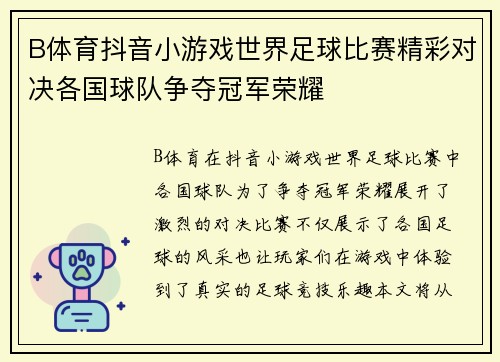 B体育抖音小游戏世界足球比赛精彩对决各国球队争夺冠军荣耀