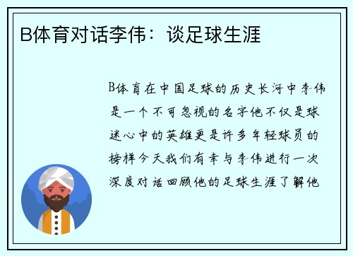 B体育对话李伟：谈足球生涯