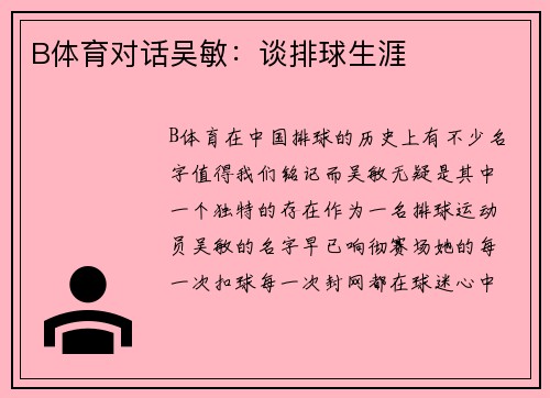 B体育对话吴敏：谈排球生涯