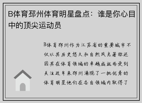 B体育邳州体育明星盘点：谁是你心目中的顶尖运动员